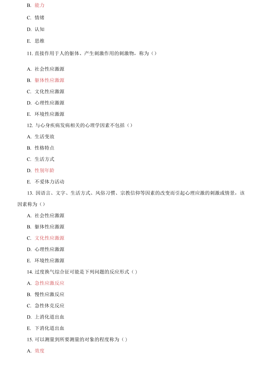 (完整版)国家开放大学电大专科《医护心理学》期末试题标准题库及答案_第3页