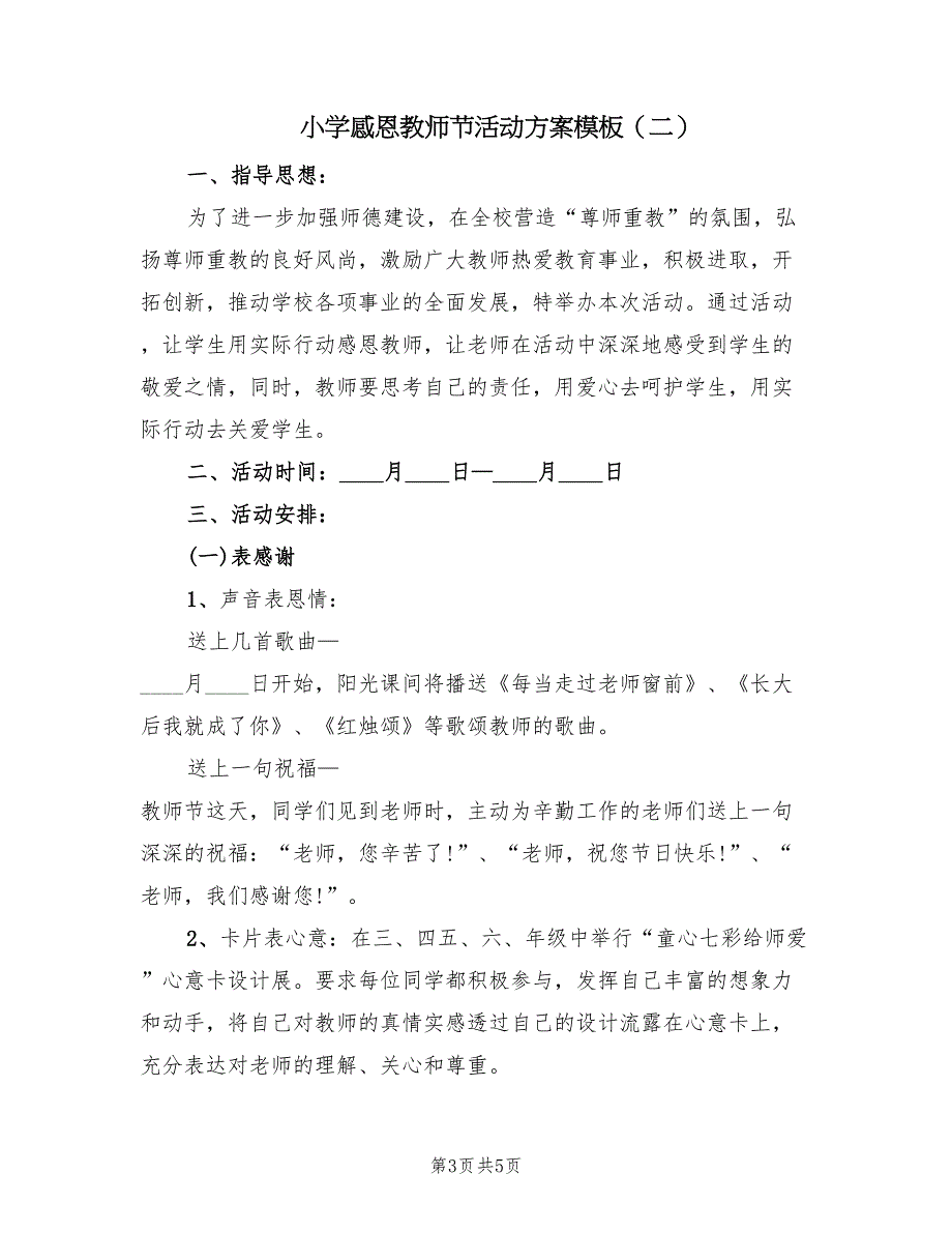 小学感恩教师节活动方案模板（二篇）_第3页