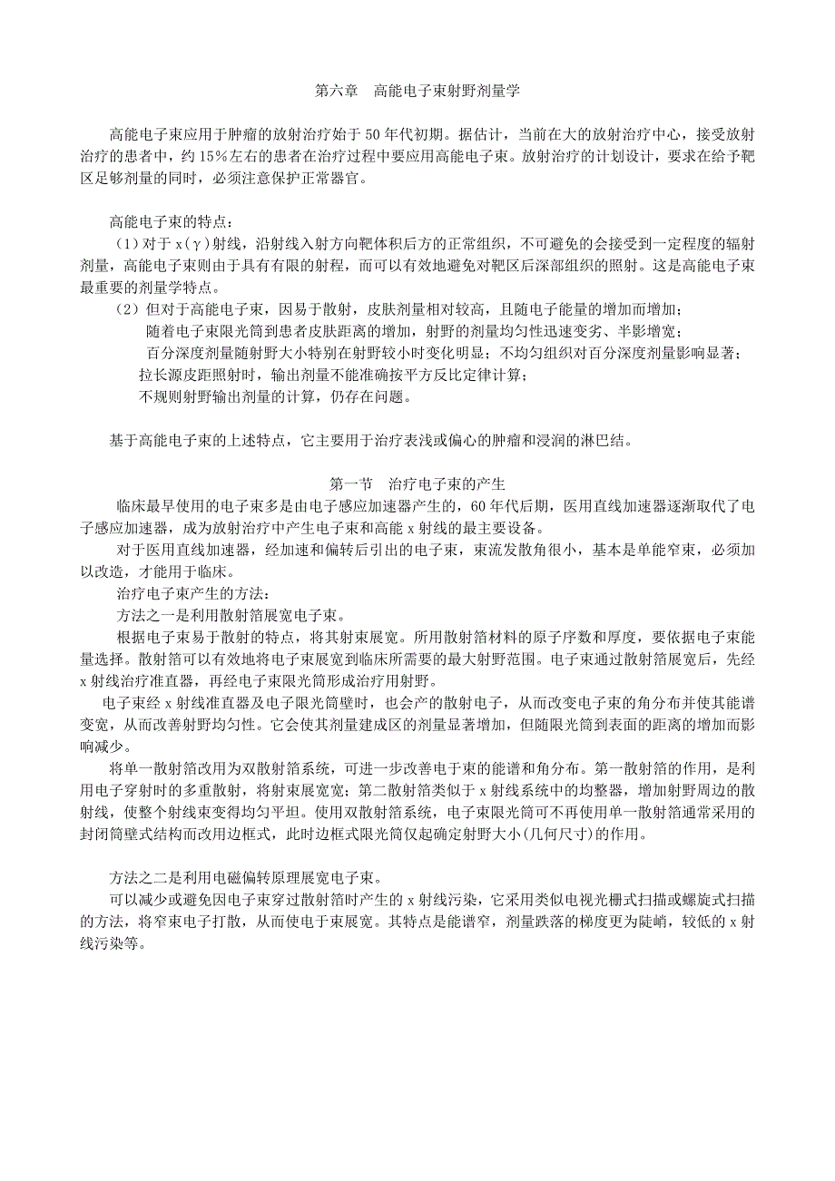 高能电子束射野剂量学 (2).doc_第1页