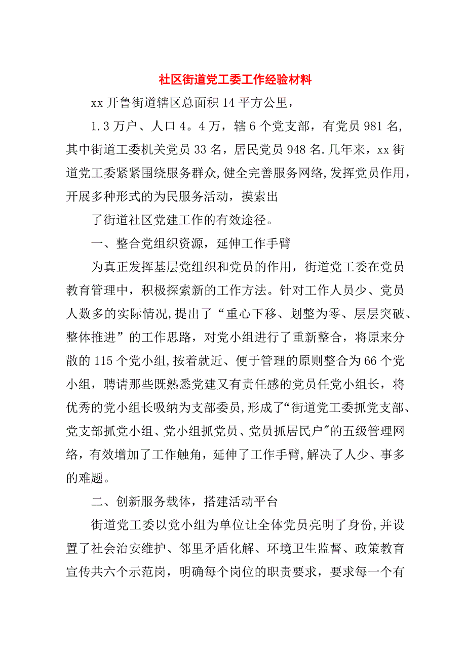 社区街道党工委工作经验材料.doc_第1页