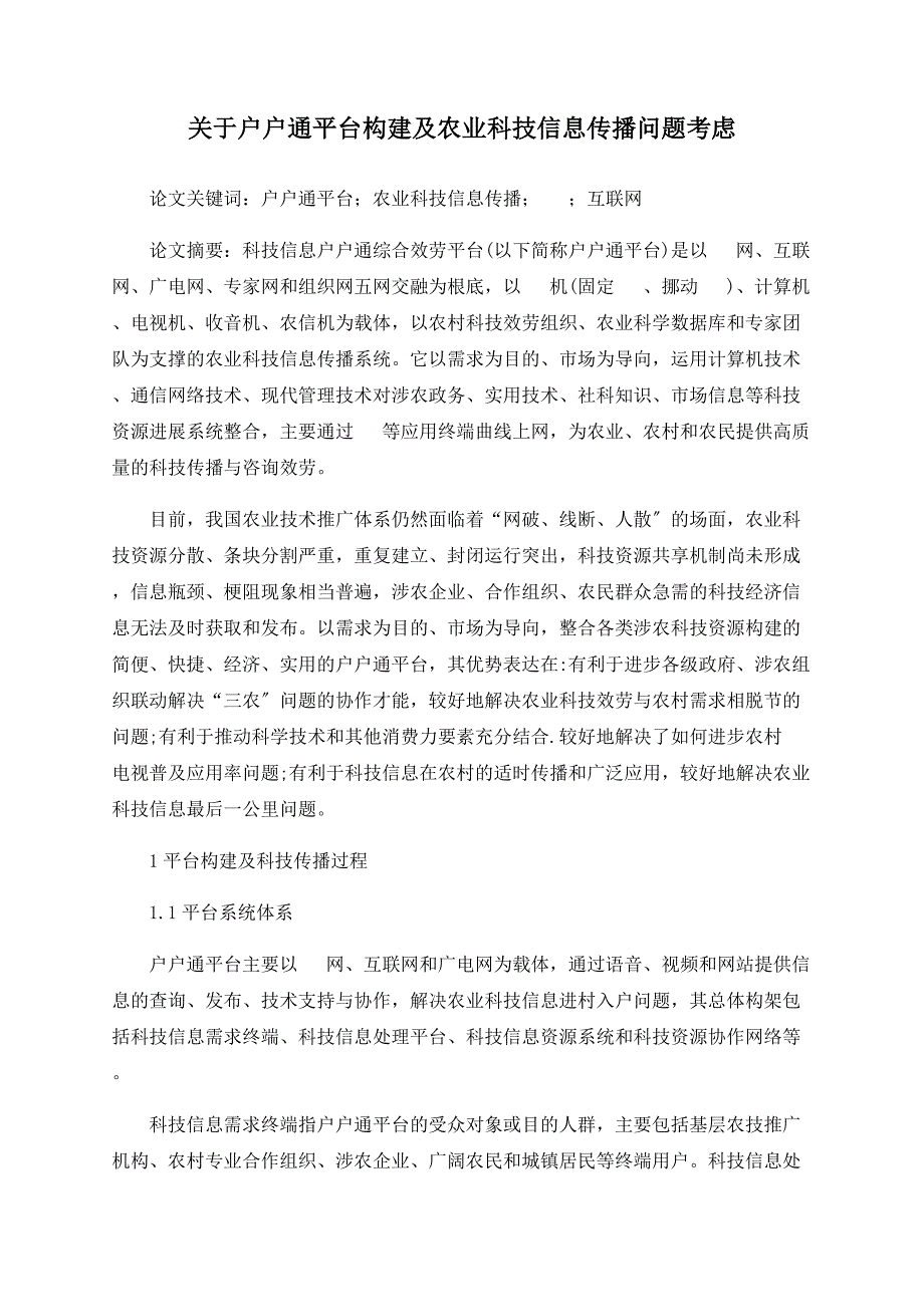 关于户户通平台构建及农业科技信息传播问题思考_第1页