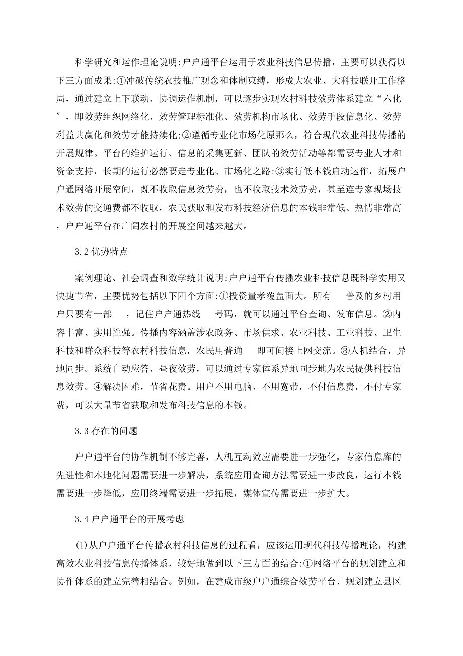 关于户户通平台构建及农业科技信息传播问题思考_第4页