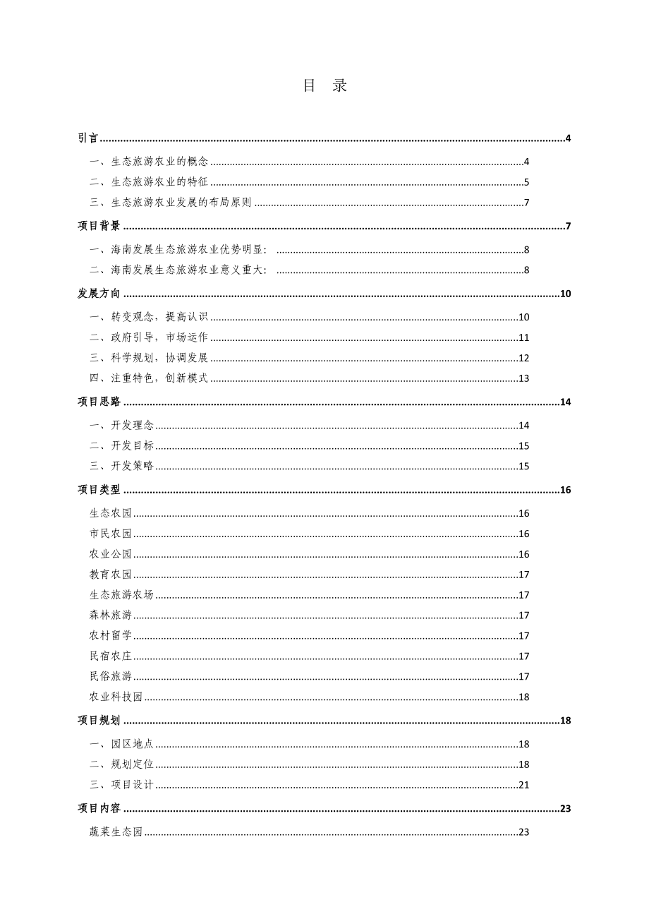 海南生态旅游农业园建设项目规划书_第2页