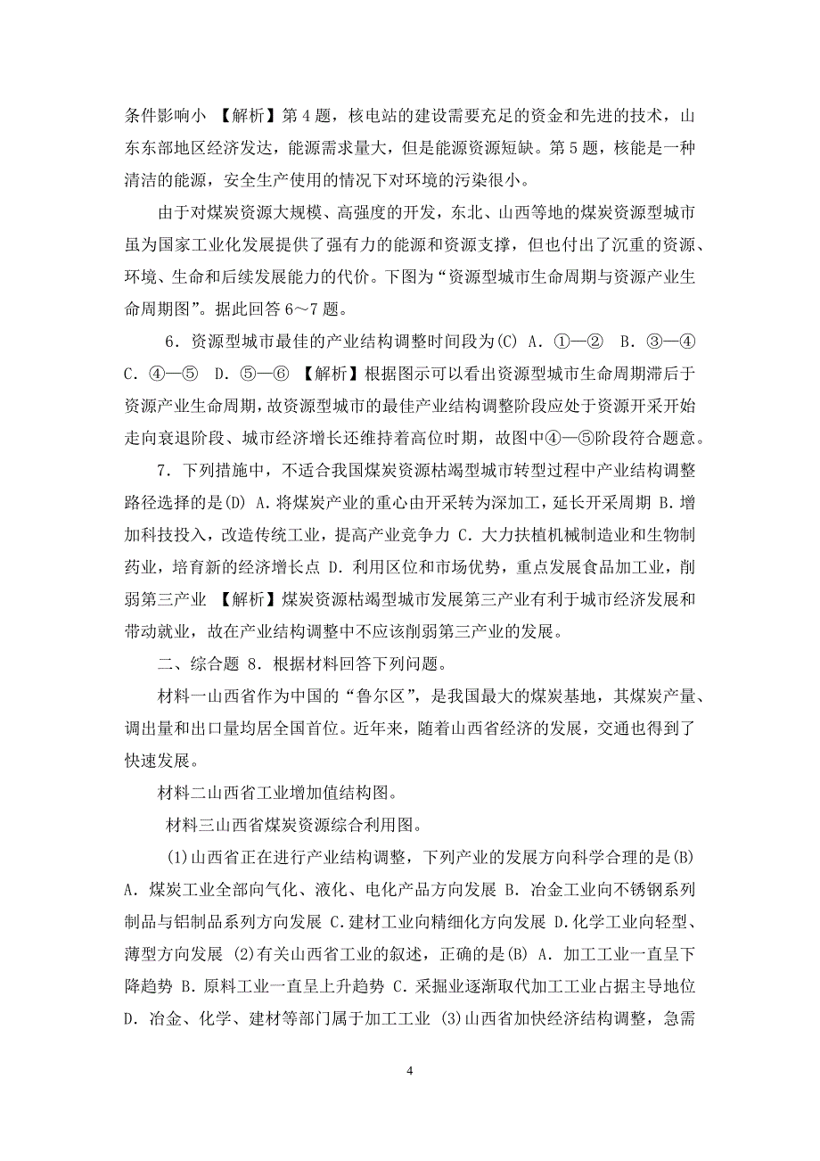 2021春人教版地理必修3检测：第三章-区域自然资源综合开发利用-第1节-Word版含答案_第4页