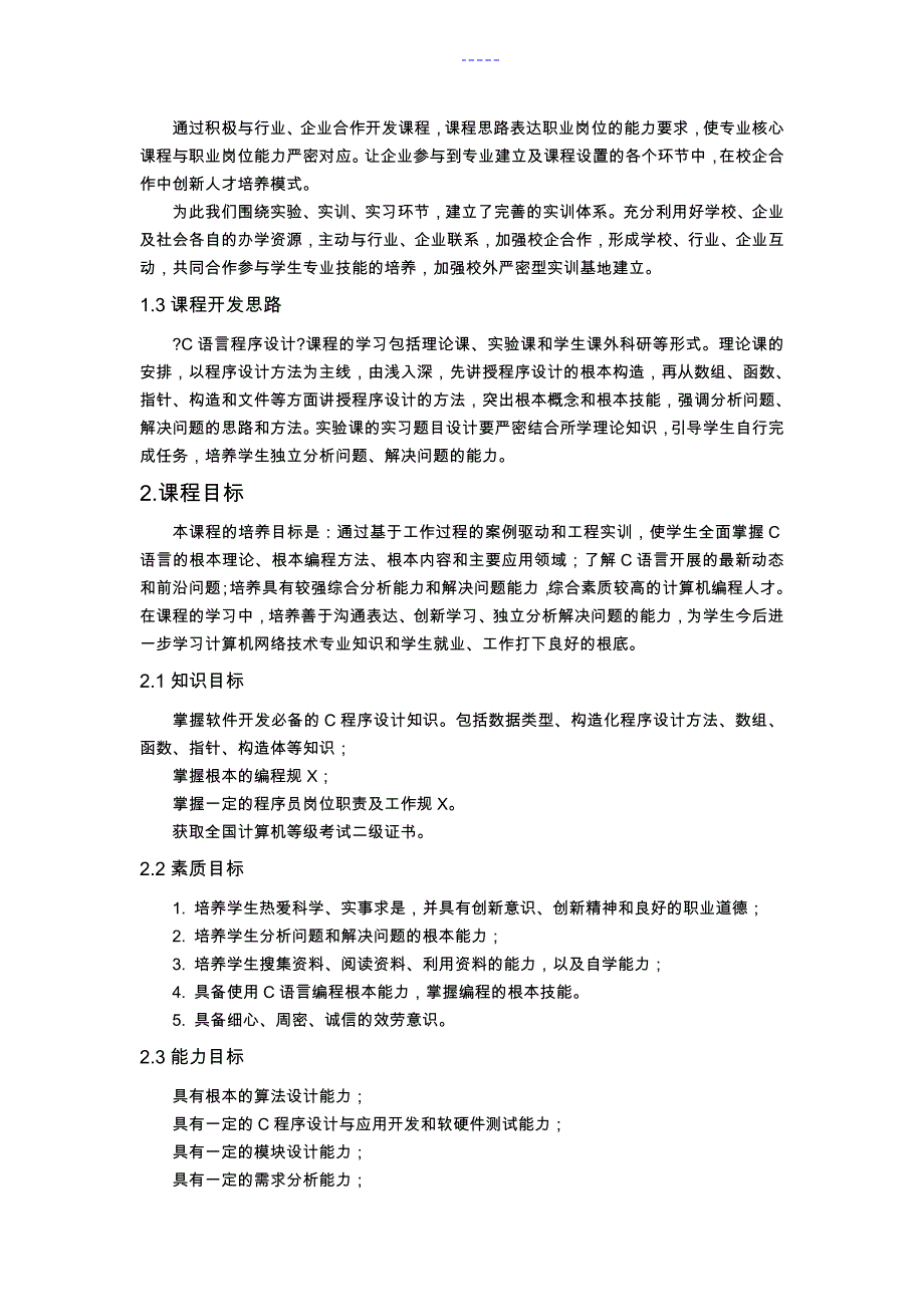 C语言程序设计课程标准_第2页