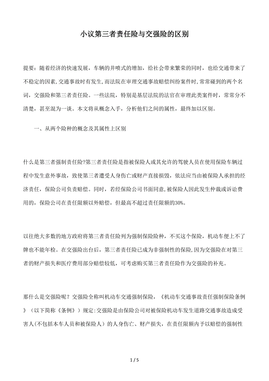 小议第三者责任险与交强险的区别_第1页