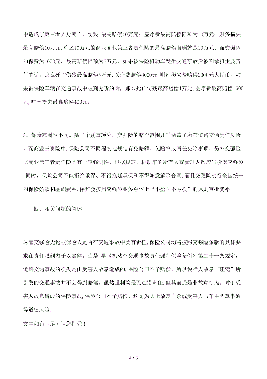 小议第三者责任险与交强险的区别_第4页