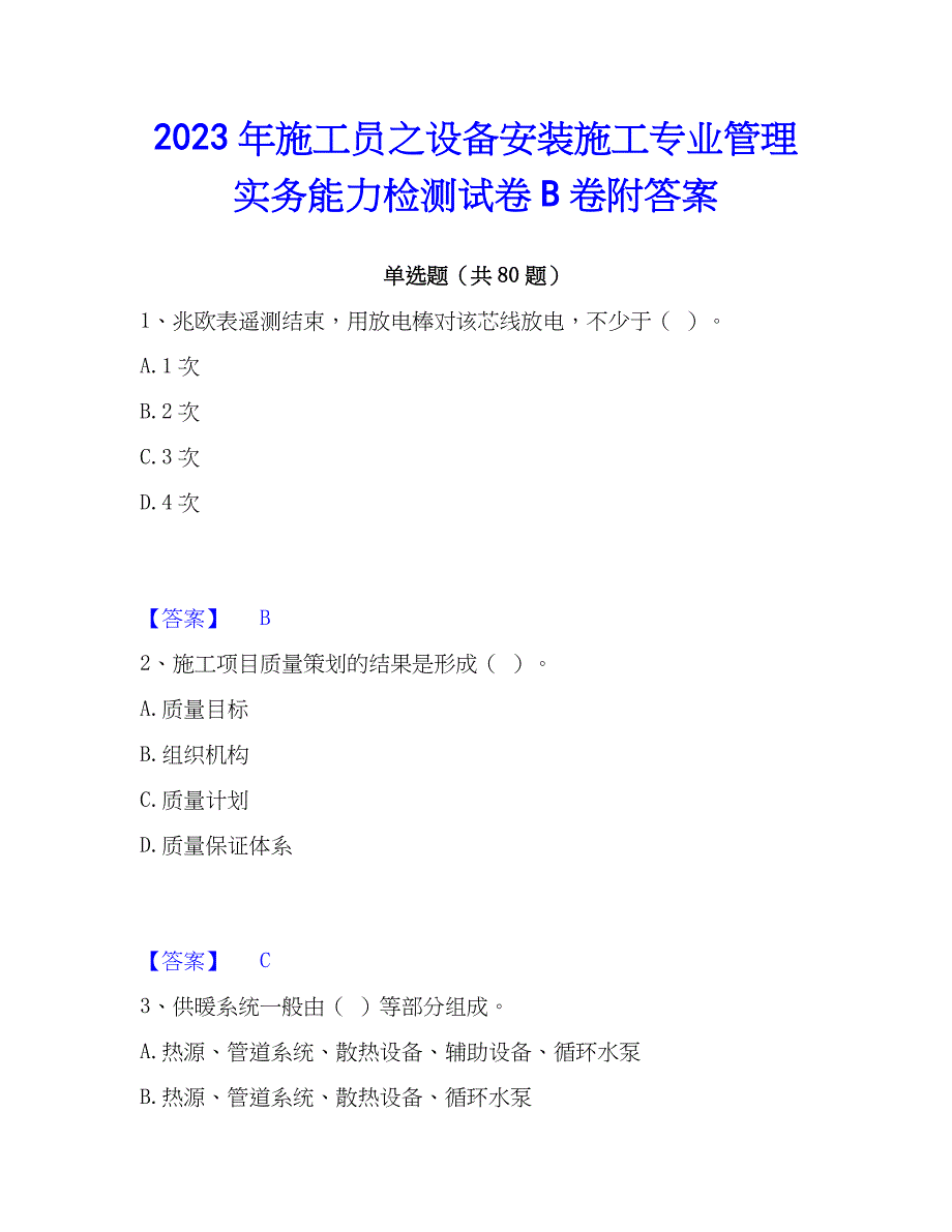 2023年施工员之设备安装施工专业管理实务能力检测试卷B卷附答案_第1页