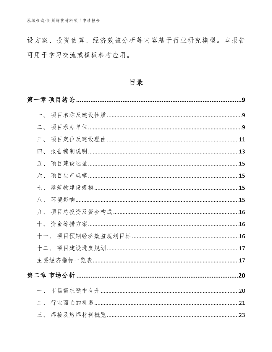 忻州焊接材料项目申请报告【参考范文】_第3页