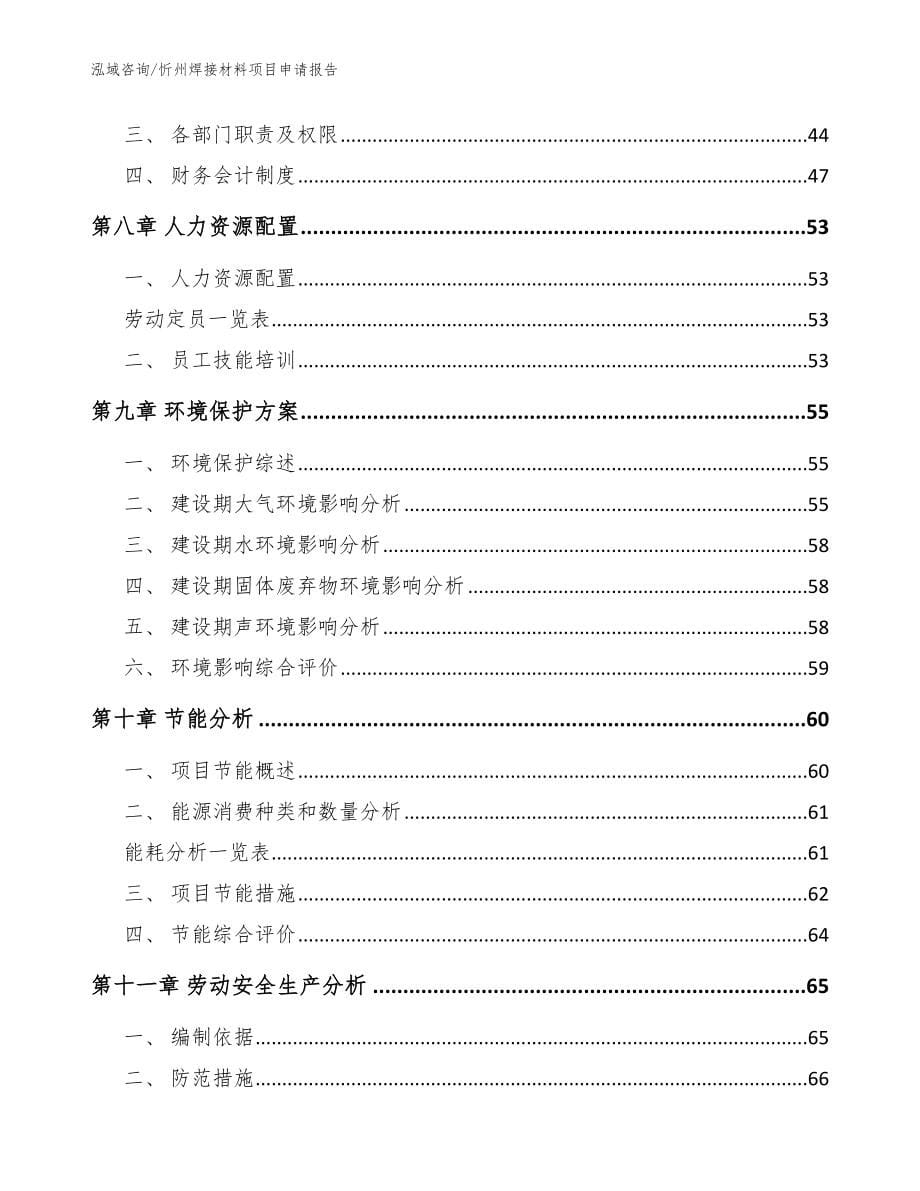 忻州焊接材料项目申请报告【参考范文】_第5页