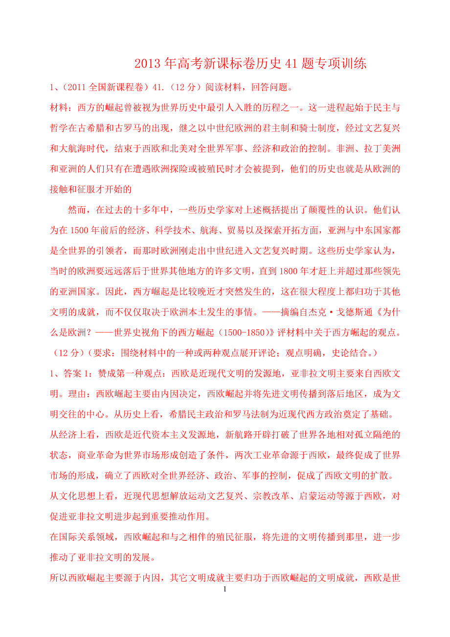 【精心整理】2013年高考新课标卷历史41题专项训练_第1页