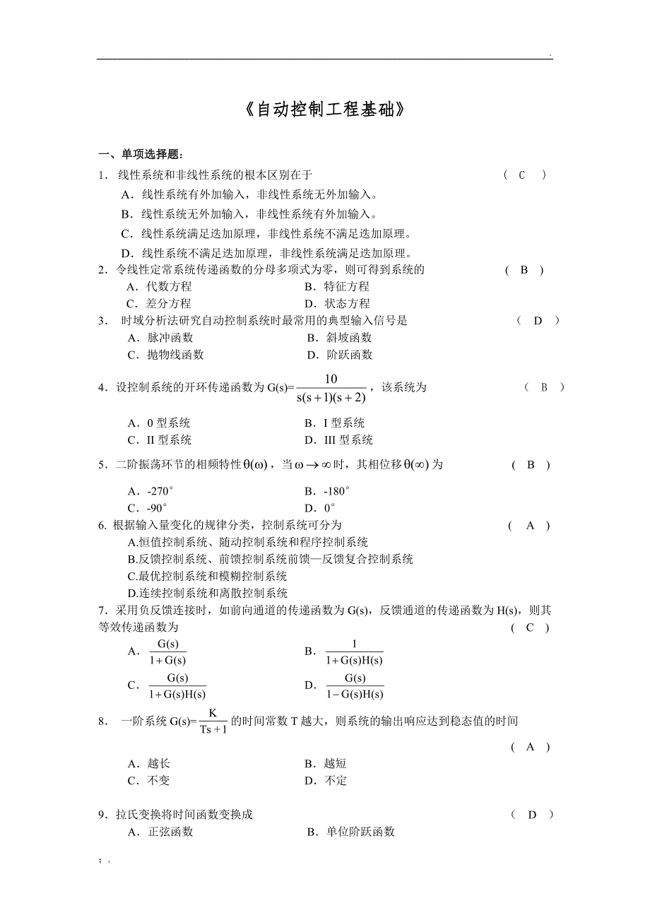 自动控制工程基础复习题及答案_第1页