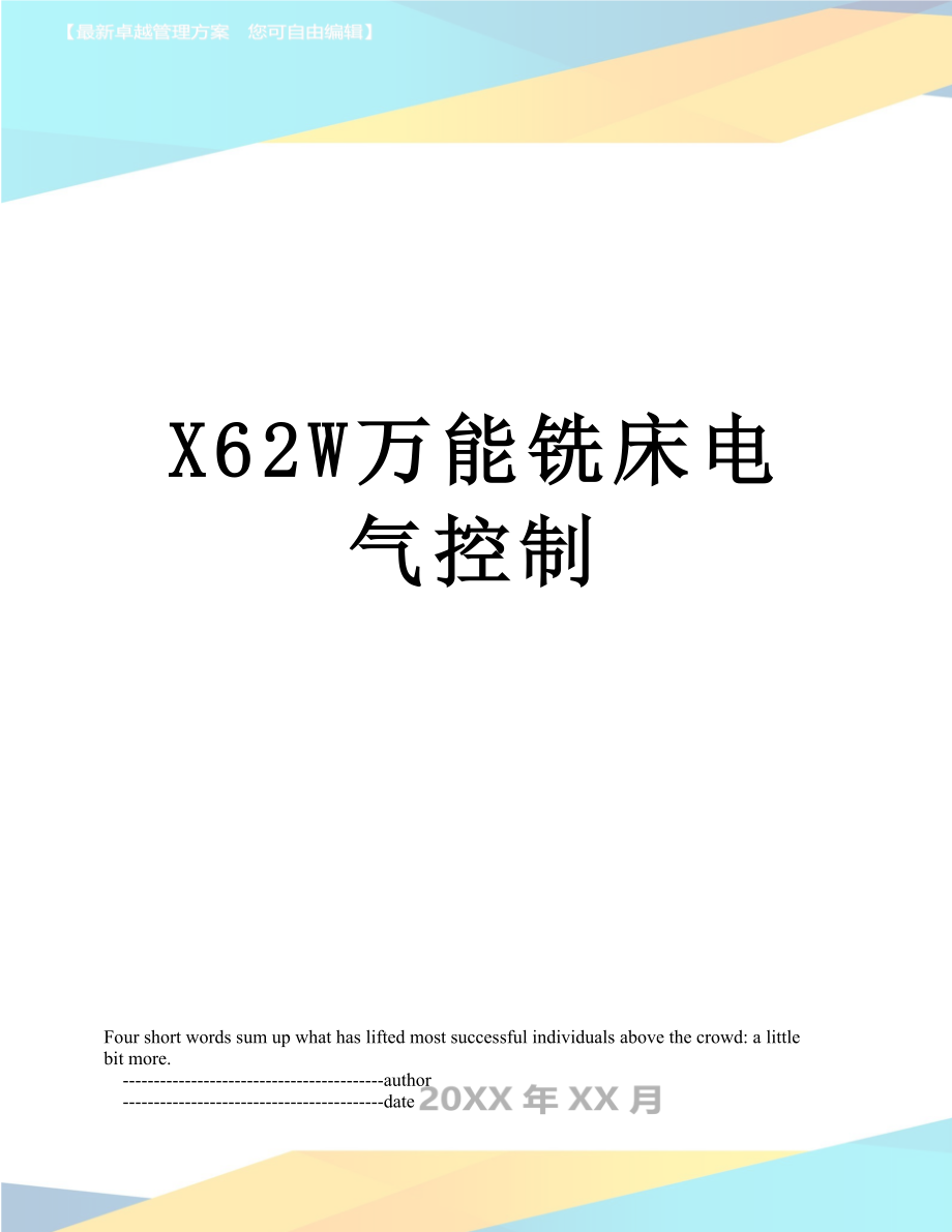 X62W万能铣床电气控制_第1页