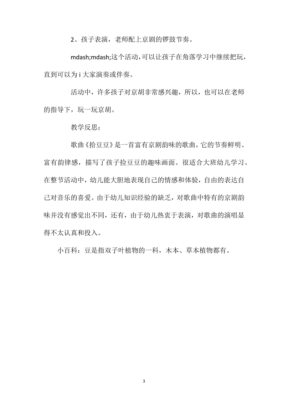 幼儿园中班音乐优秀教案《捡豆豆》含反思_第3页