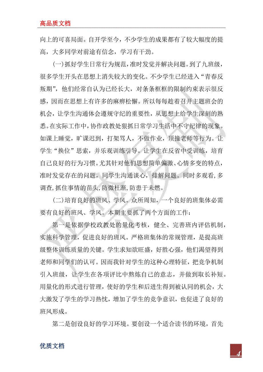 2023年初三班主任工作总结个人5篇_第4页