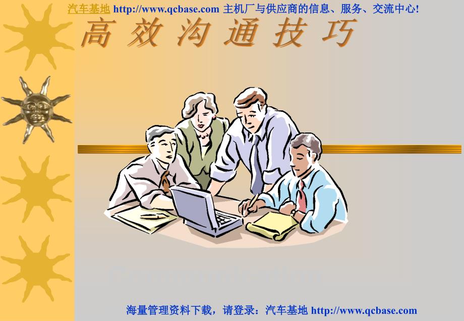 高效沟通技巧培训PPT讲义.ppt_第1页