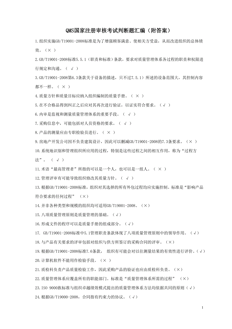 CCAA注册审核员考试判断汇编(附答案)_第1页