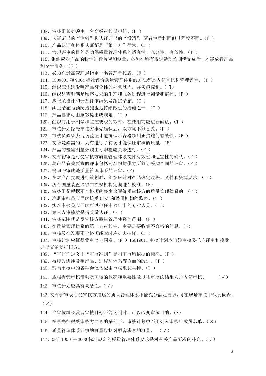 CCAA注册审核员考试判断汇编(附答案)_第5页