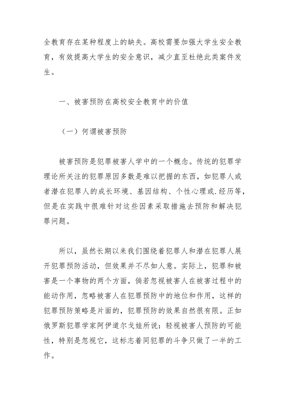 大学生群体的安全教育措施及其被害性 被害 安全教育 群体 措施 大学生.docx_第2页