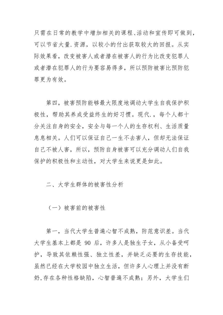 大学生群体的安全教育措施及其被害性 被害 安全教育 群体 措施 大学生.docx_第5页