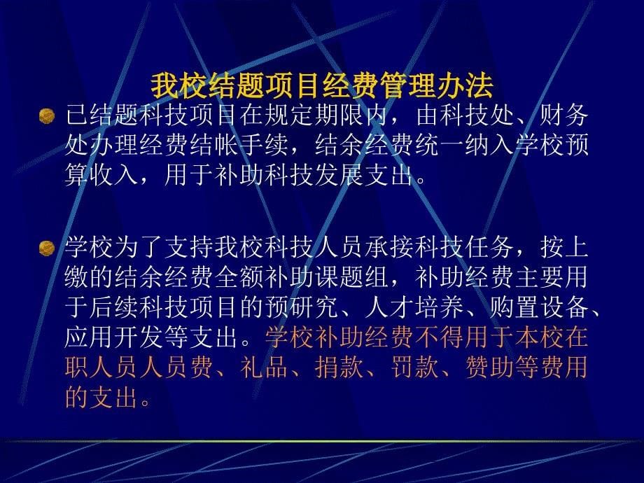 主要科技经费管理办法_第5页