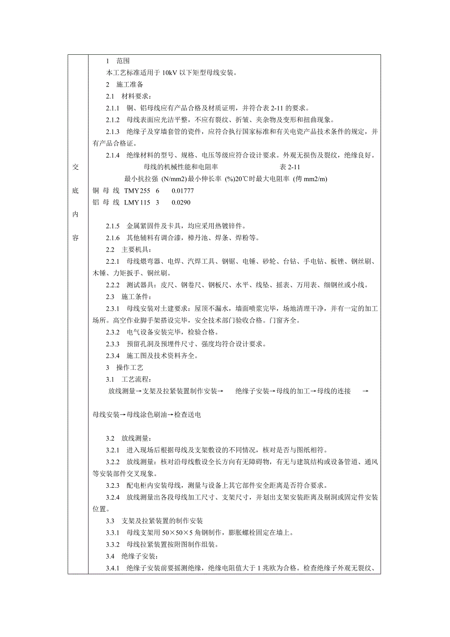 硬母线安装施工交底.doc_第1页