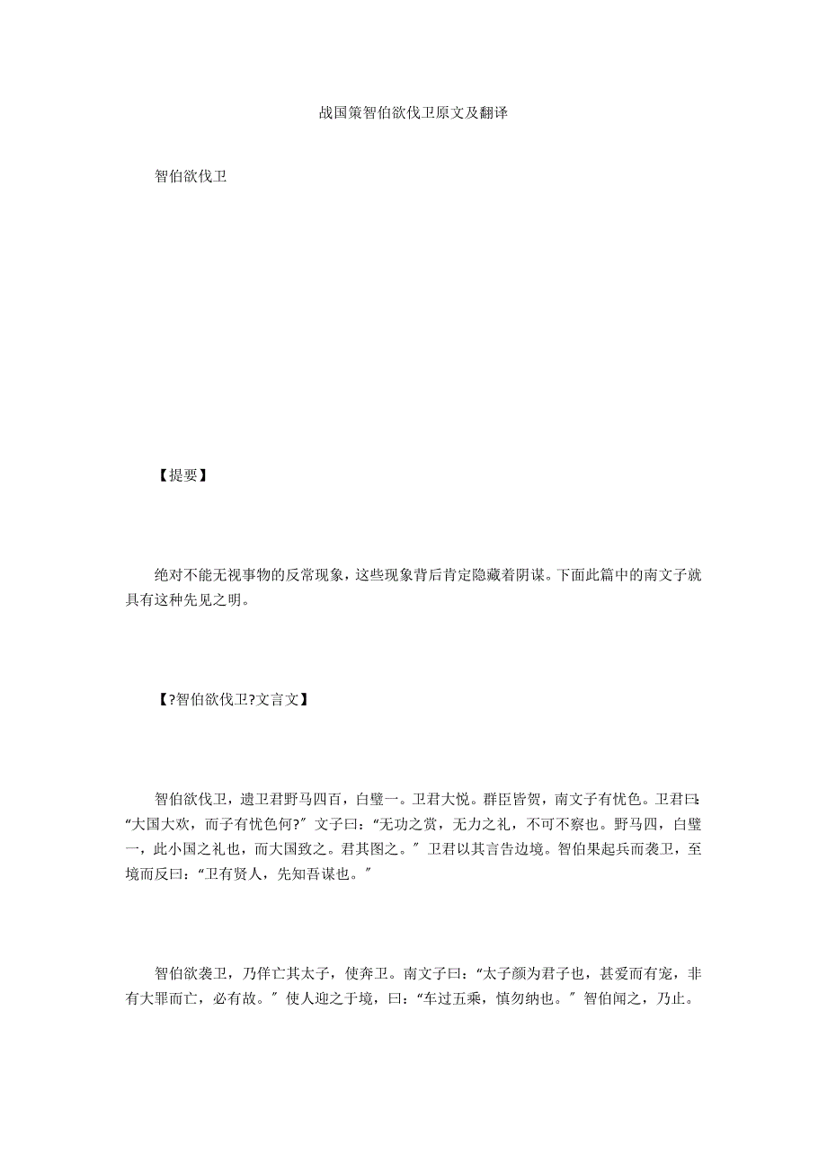 战国策智伯欲伐卫原文及翻译_第1页