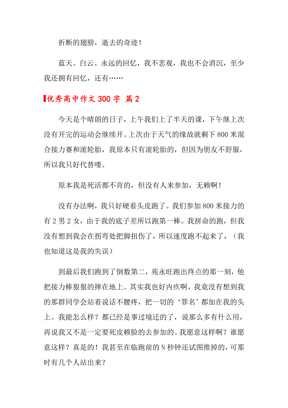 2022关于优秀高中作文300字5篇_第2页