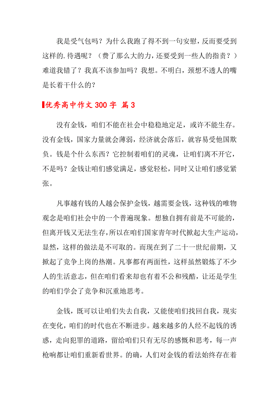 2022关于优秀高中作文300字5篇_第3页