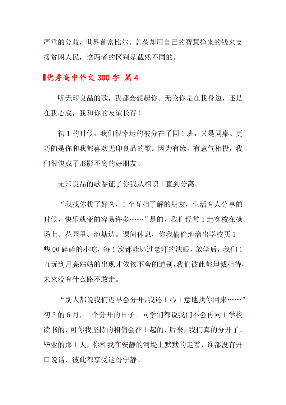 2022关于优秀高中作文300字5篇_第4页