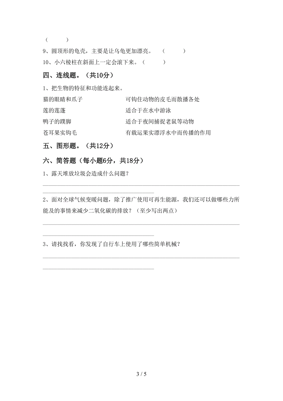 2022年苏教版六年级科学(上册)期中试题及答案(新版).doc_第3页