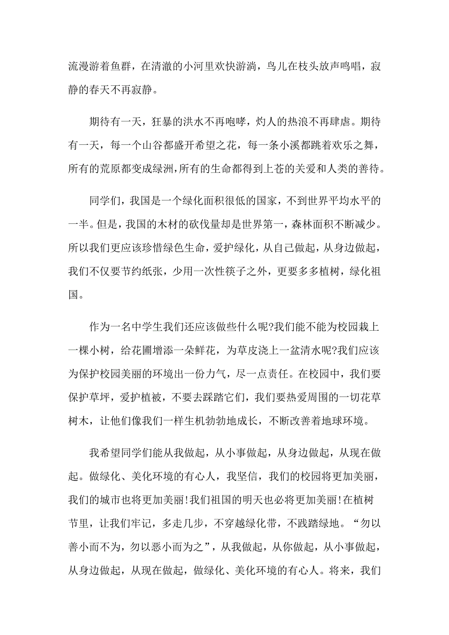 2023年植树节演讲稿(集锦15篇)【精选】_第4页
