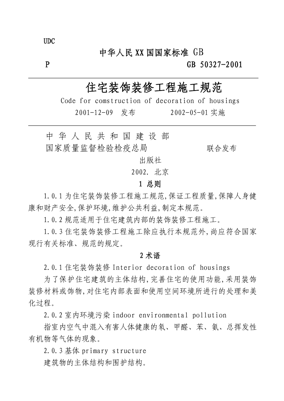 建筑装饰装修工程质量施工规范_第1页