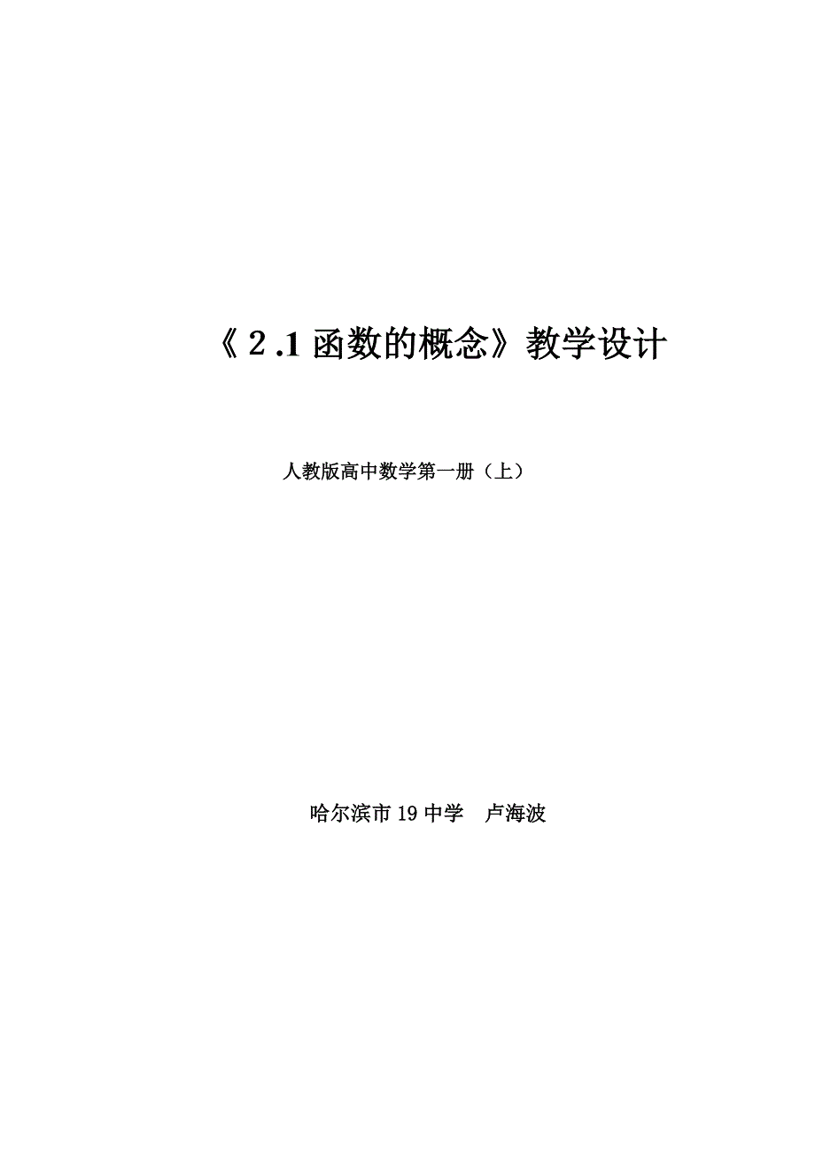 南岗区优秀教学设计函数的概念_第1页