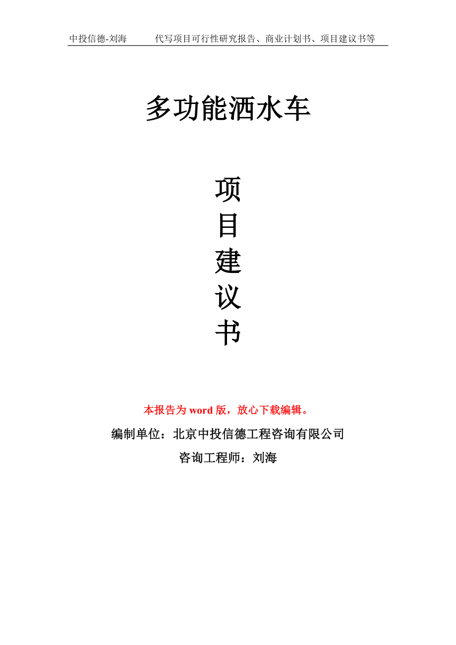 多功能洒水车项目建议书写作模板立项备案申报_第1页