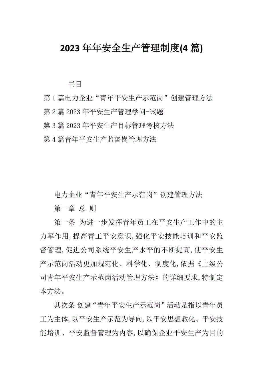 2023年年安全生产管理制度(4篇)_第1页