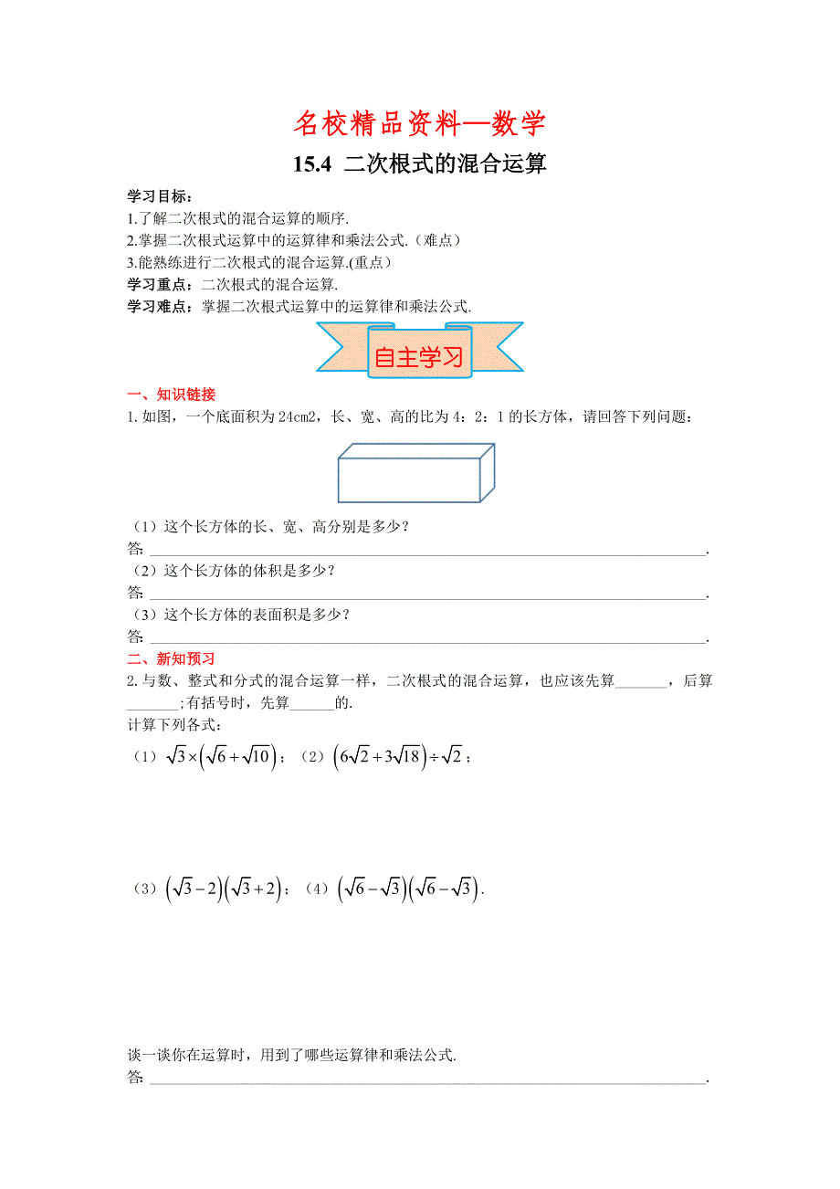 【名校精品】【冀教版】八年级上册数学：15.4 二次根式的混合运算_第1页