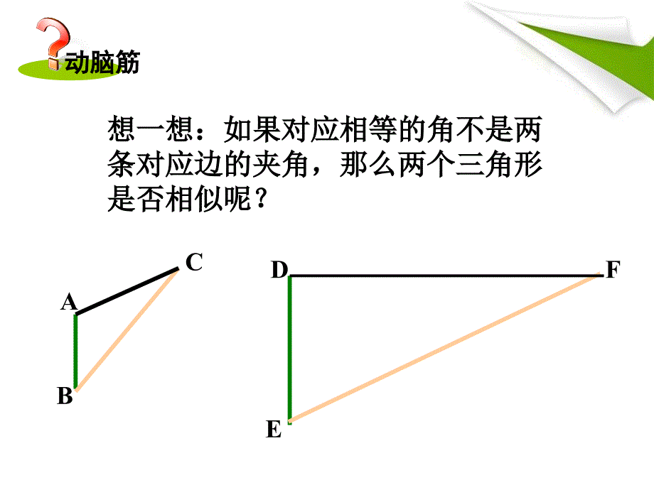 第3课时相似三角形的判定定理2_第4页