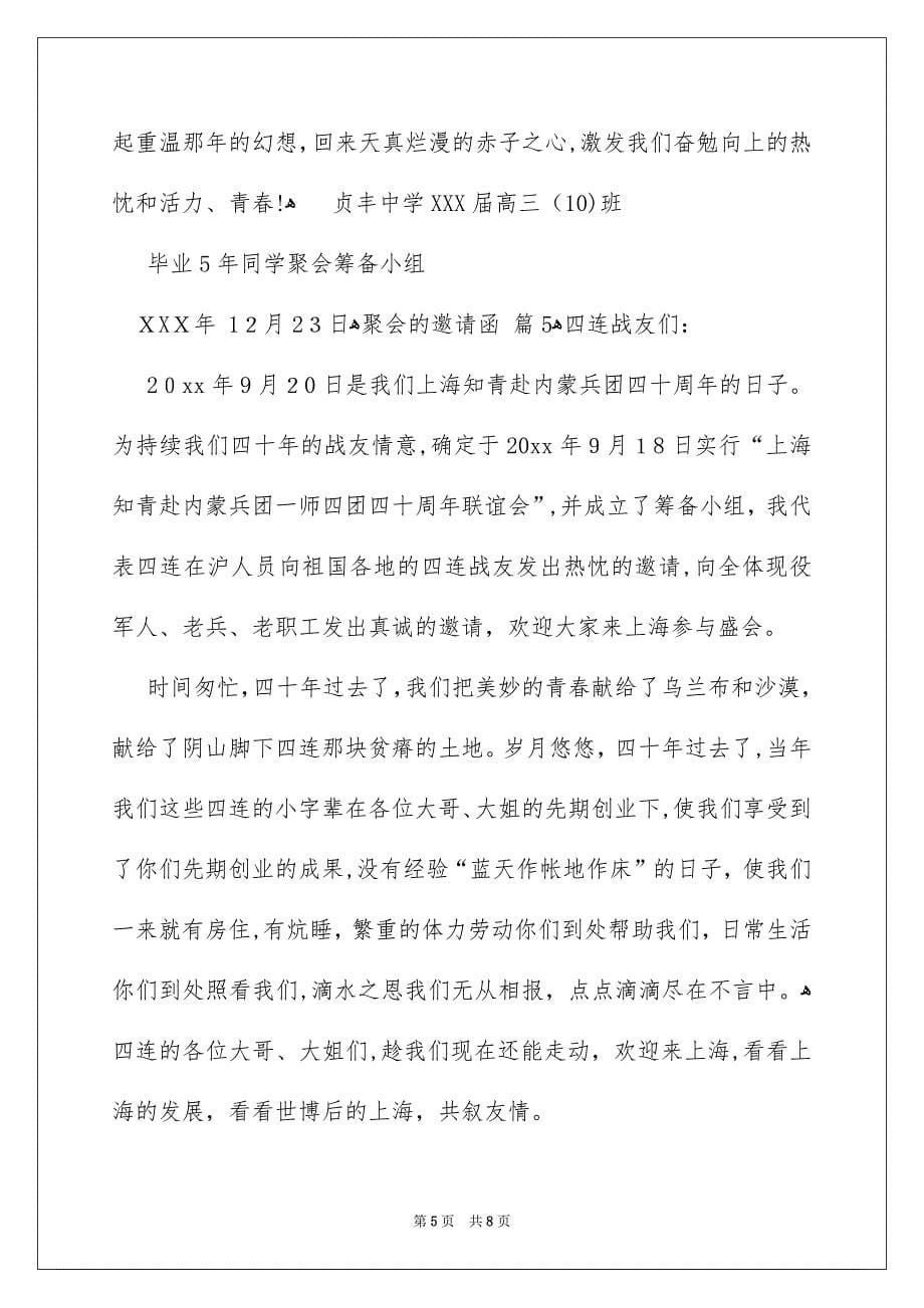 关于聚会的邀请函集合6篇_第5页