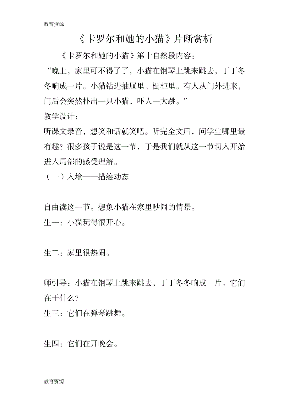 【教育资料】《卡罗尔和她的小猫》片断赏析学习精品_第1页