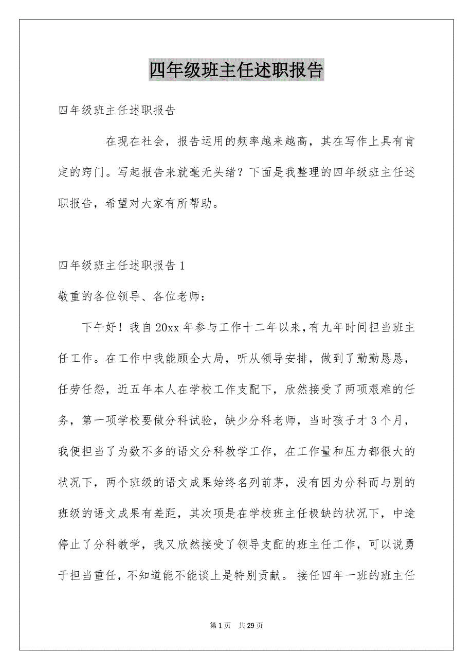 四年级班主任述职报告_第1页