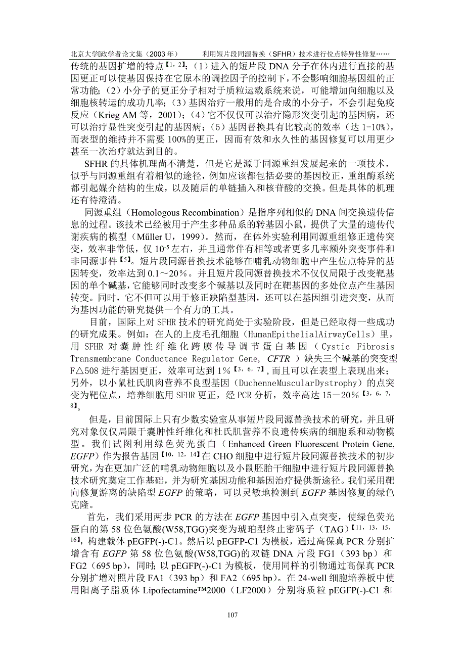 利用短片段同源替换(SFHR)技术进行位点特异修复CHO细胞中游离的.doc_第3页