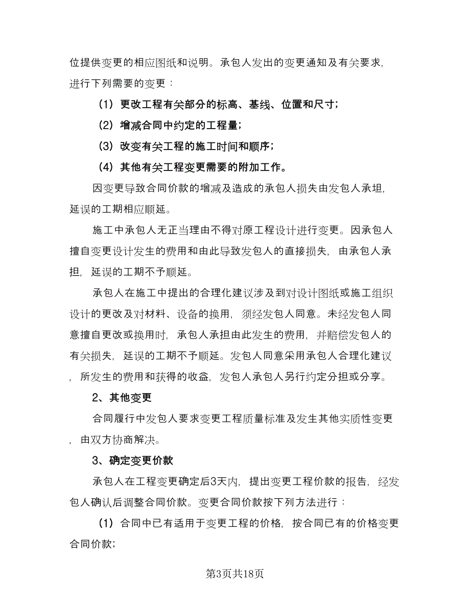 住宅室内装饰装修工程协议经典版（二篇）.doc_第3页