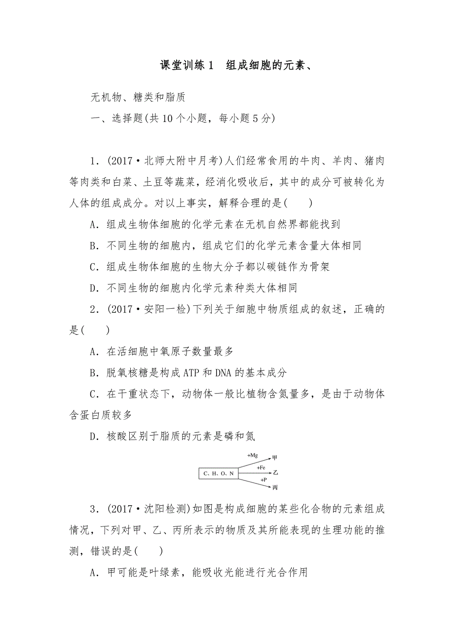 新高三生物一轮复习课堂训练1组成细胞的元素无机物糖类和脂质及答案_第1页