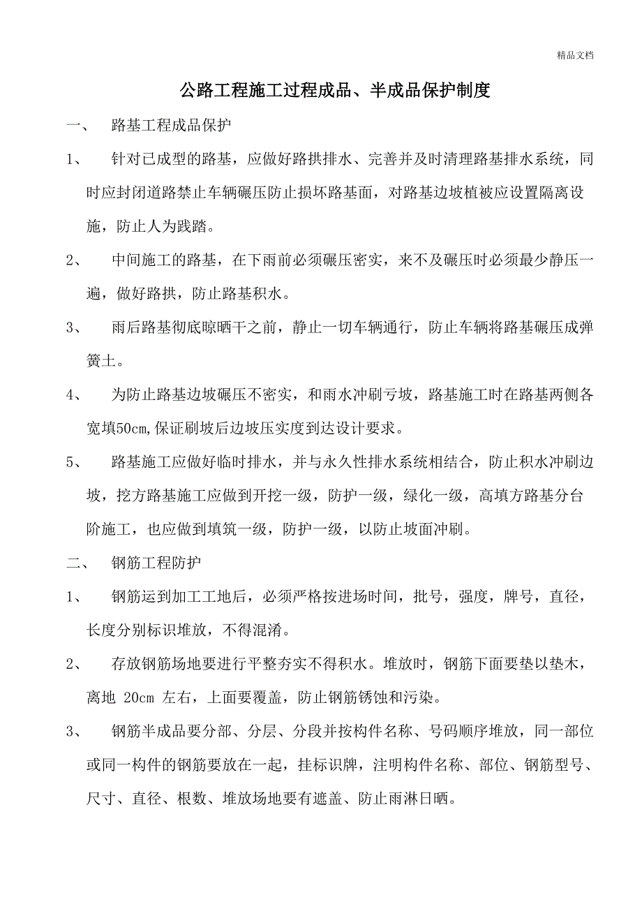 公路工程施工成品、半成品保护制度_第1页