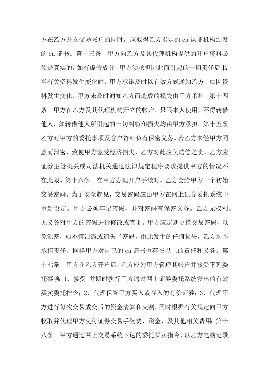 证券合同样本网上证券交易委托合同_第3页