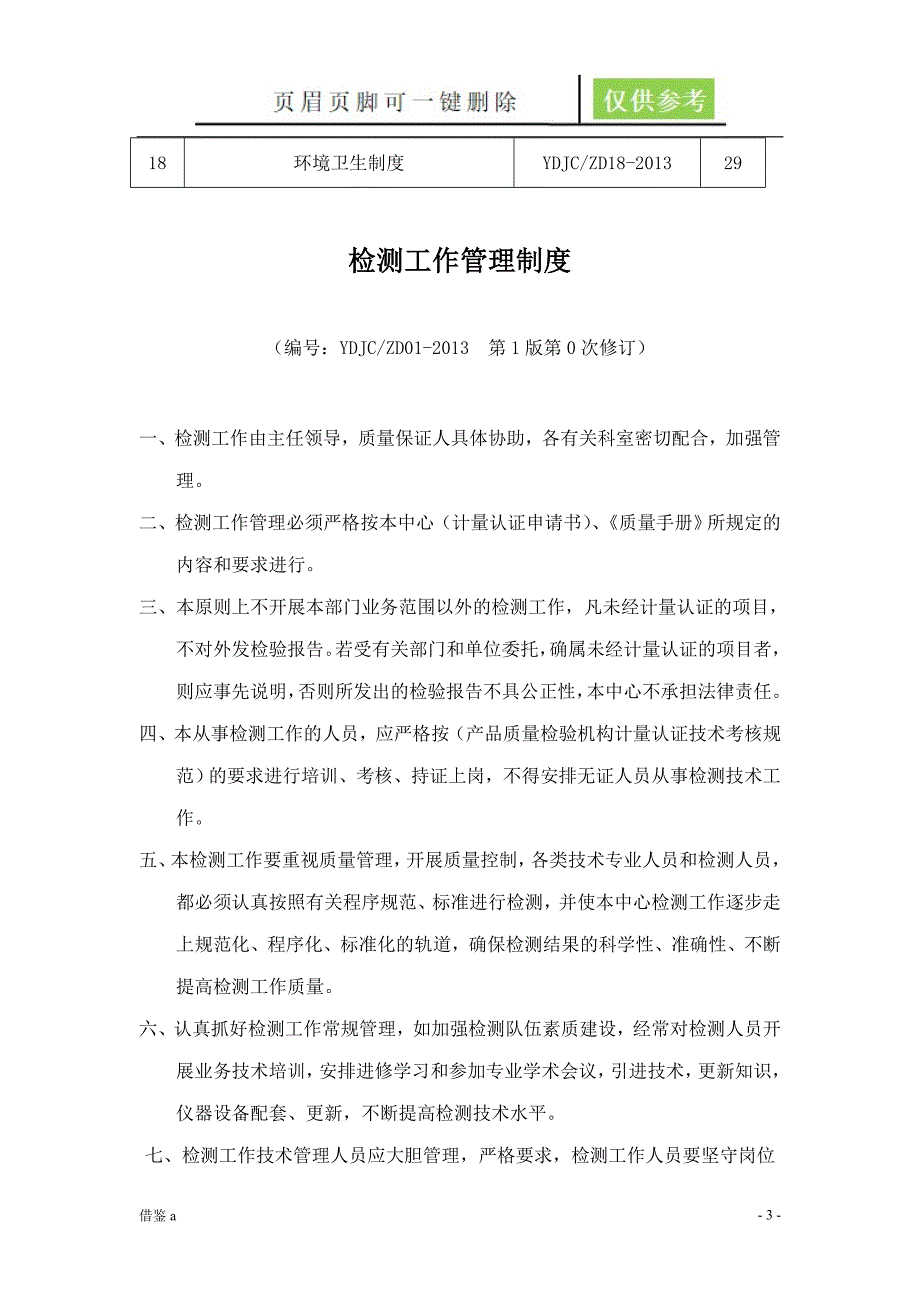 机动车检测站管理制度29259稻谷书屋_第3页