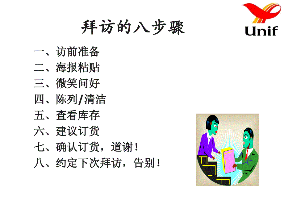 拜访八步骤(业务员版)课件_第2页