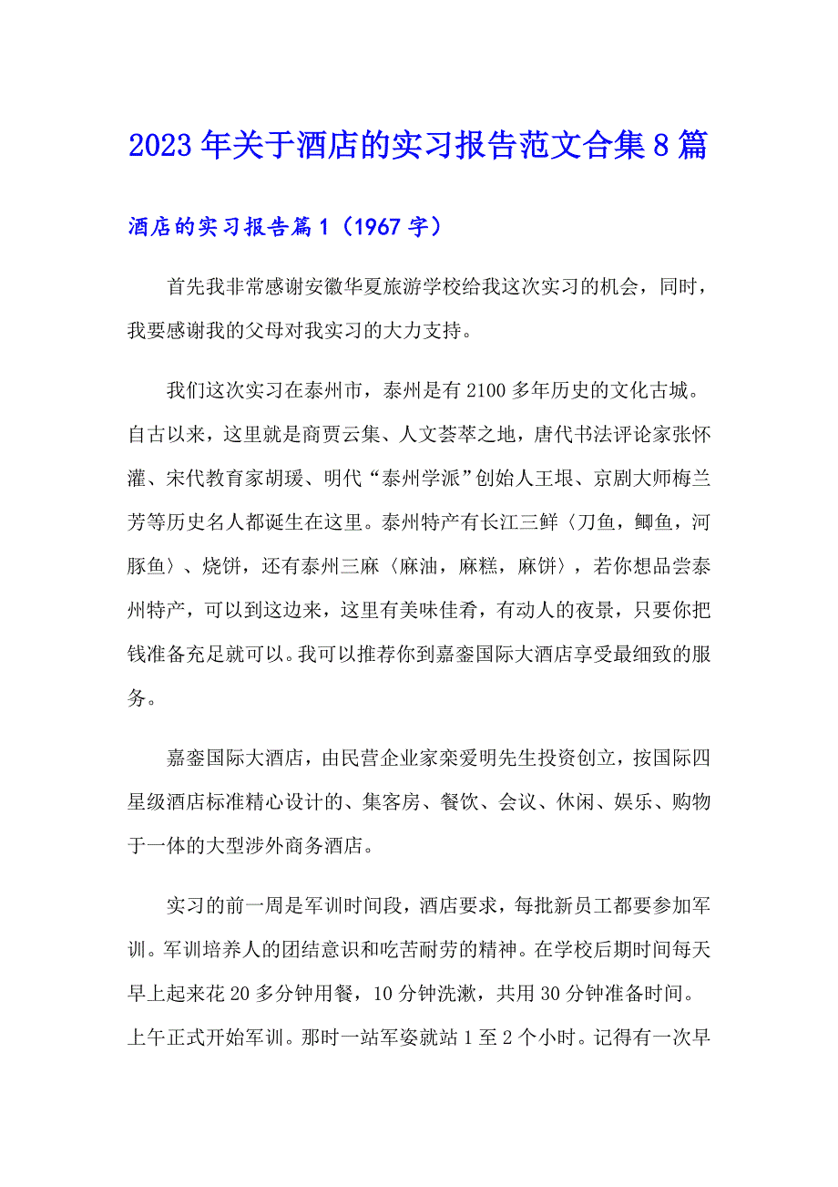 2023年关于酒店的实习报告范文合集8篇_第1页