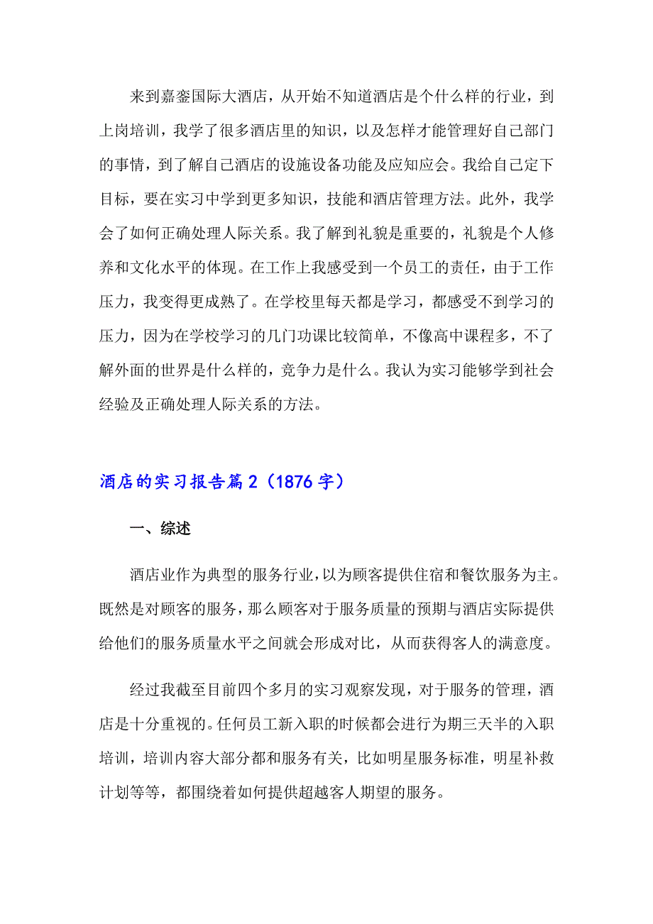 2023年关于酒店的实习报告范文合集8篇_第4页